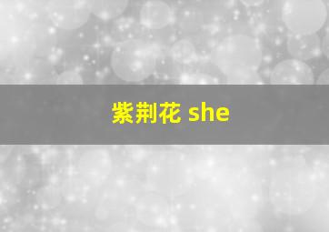 紫荆花 she